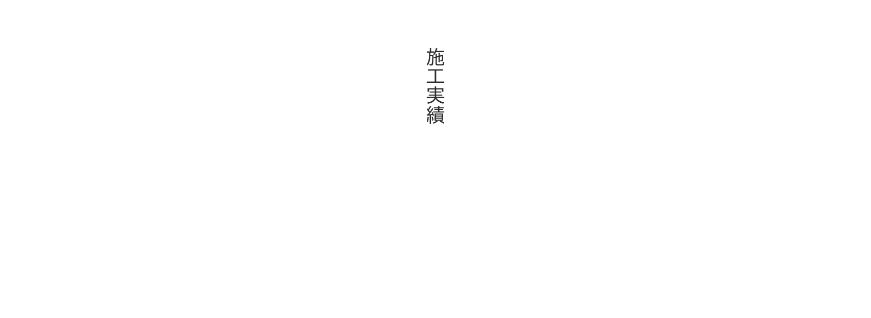 施工実績